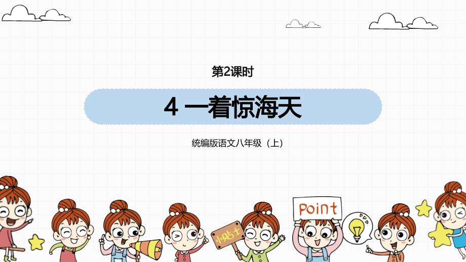 统编版语文八（上）第1单元 4《一着惊海天》第2课时_第1页