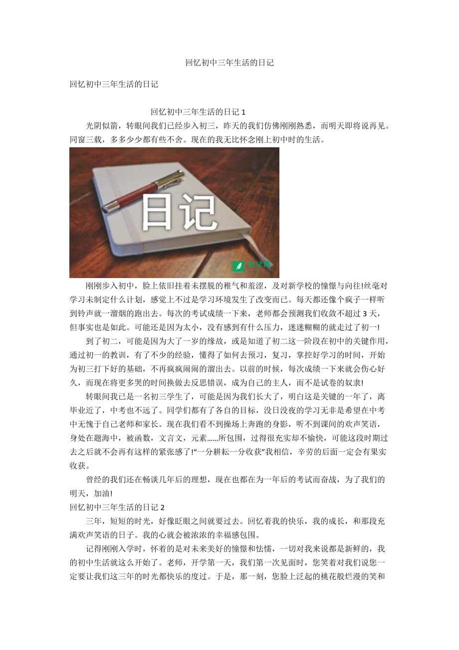 回忆初中三年生活的日记_第1页
