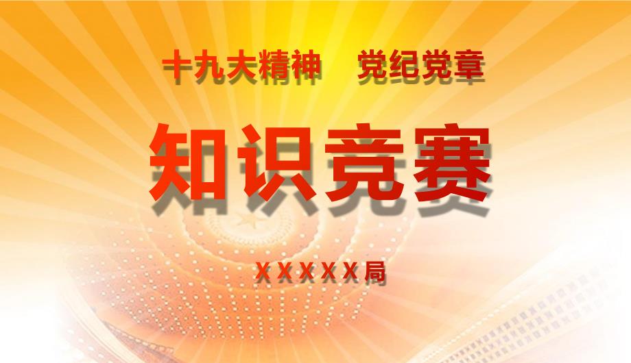 知识竞赛抢答赛PPT模板倒计时隐藏显示答案ppt课件_第1页