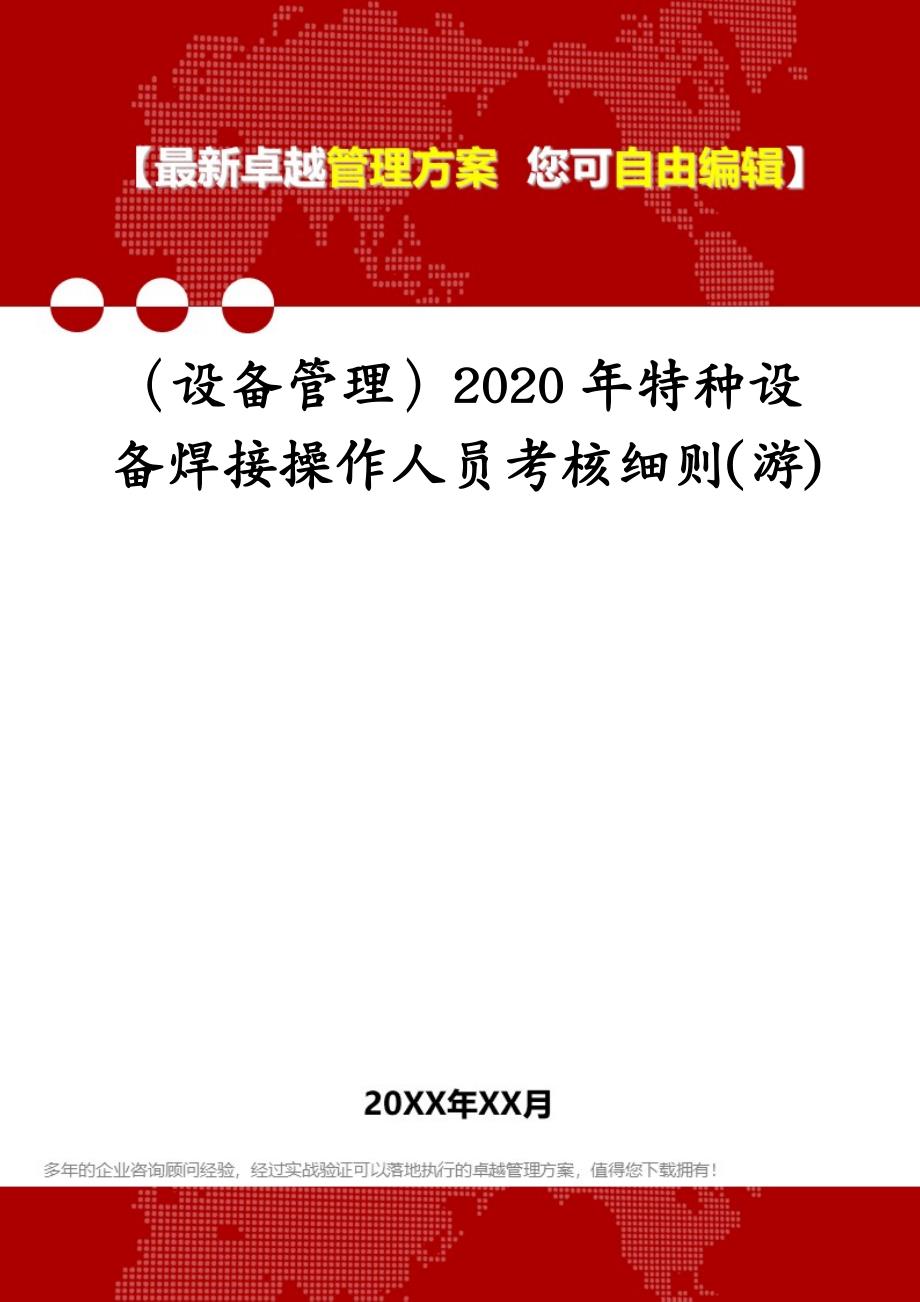 （设备管理）特种设备焊接操作人员考核细则(游)_第1页