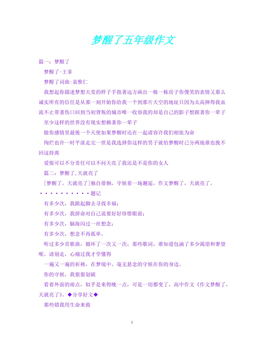 【新撰】-梦醒了五年级作文【必备通稿】_第1页