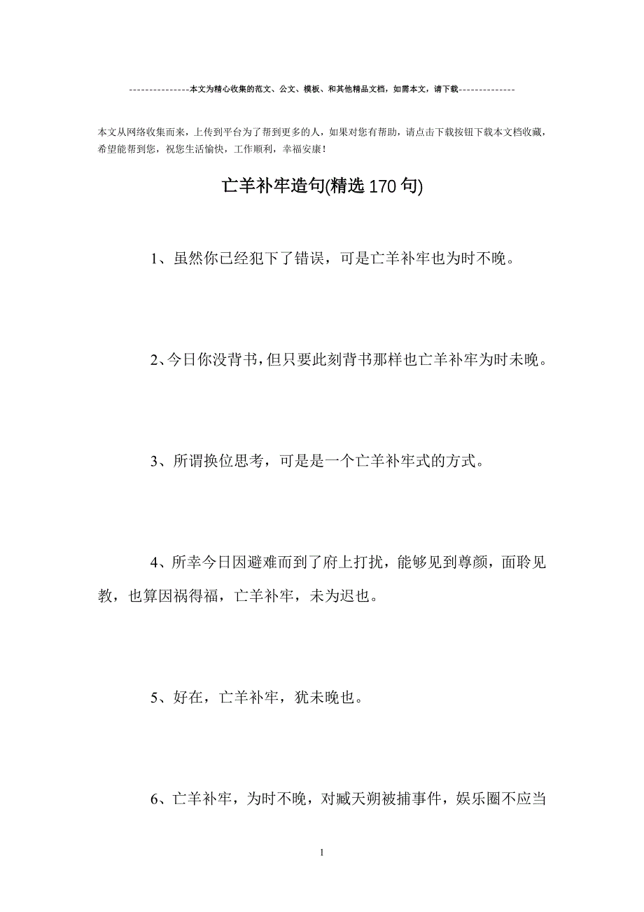 精选-亡羊补牢造句(精选170句)范文_第1页
