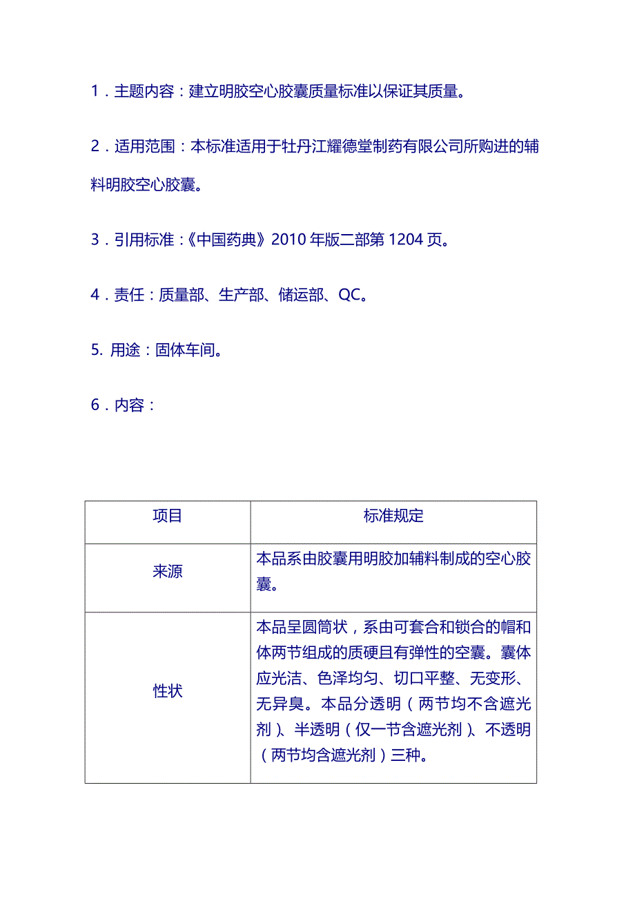 辅料质量标准：明胶空心胶囊_第1页