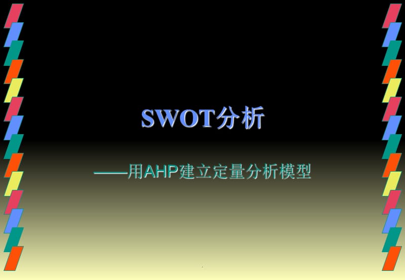SWOT分析最新版_第1页
