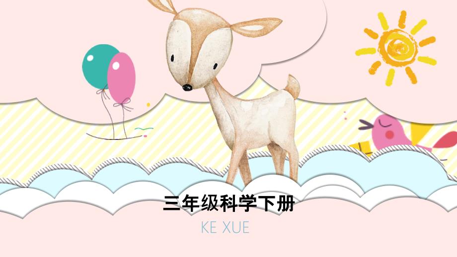冀人版小学科学三年级下册1《生物与非生物》课件_第1页