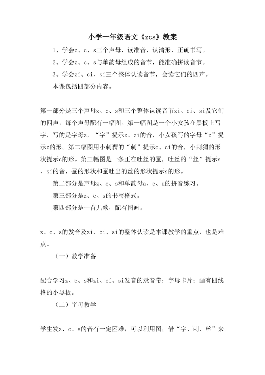 小学一年级语文《zcs》教案_第1页