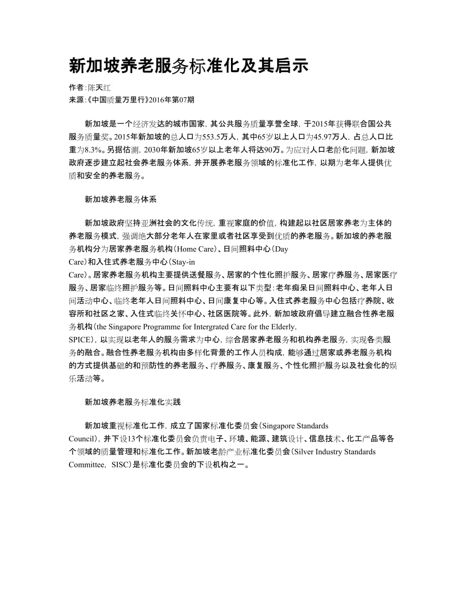 新加坡养老服务标准化及其启示_第1页