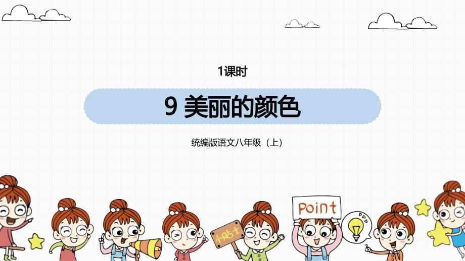 统编版语文八（上）第2单元 9《美丽的颜色》_第1页