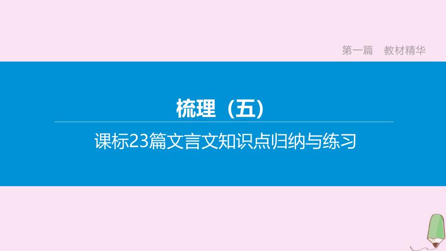 （安徽专版）2020中考语文复习第一篇教材精华第11篇马说课件_第1页