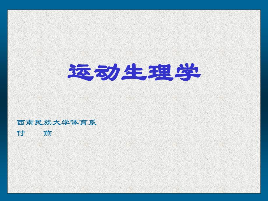 特殊环境与运动能力ppt课件_第1页