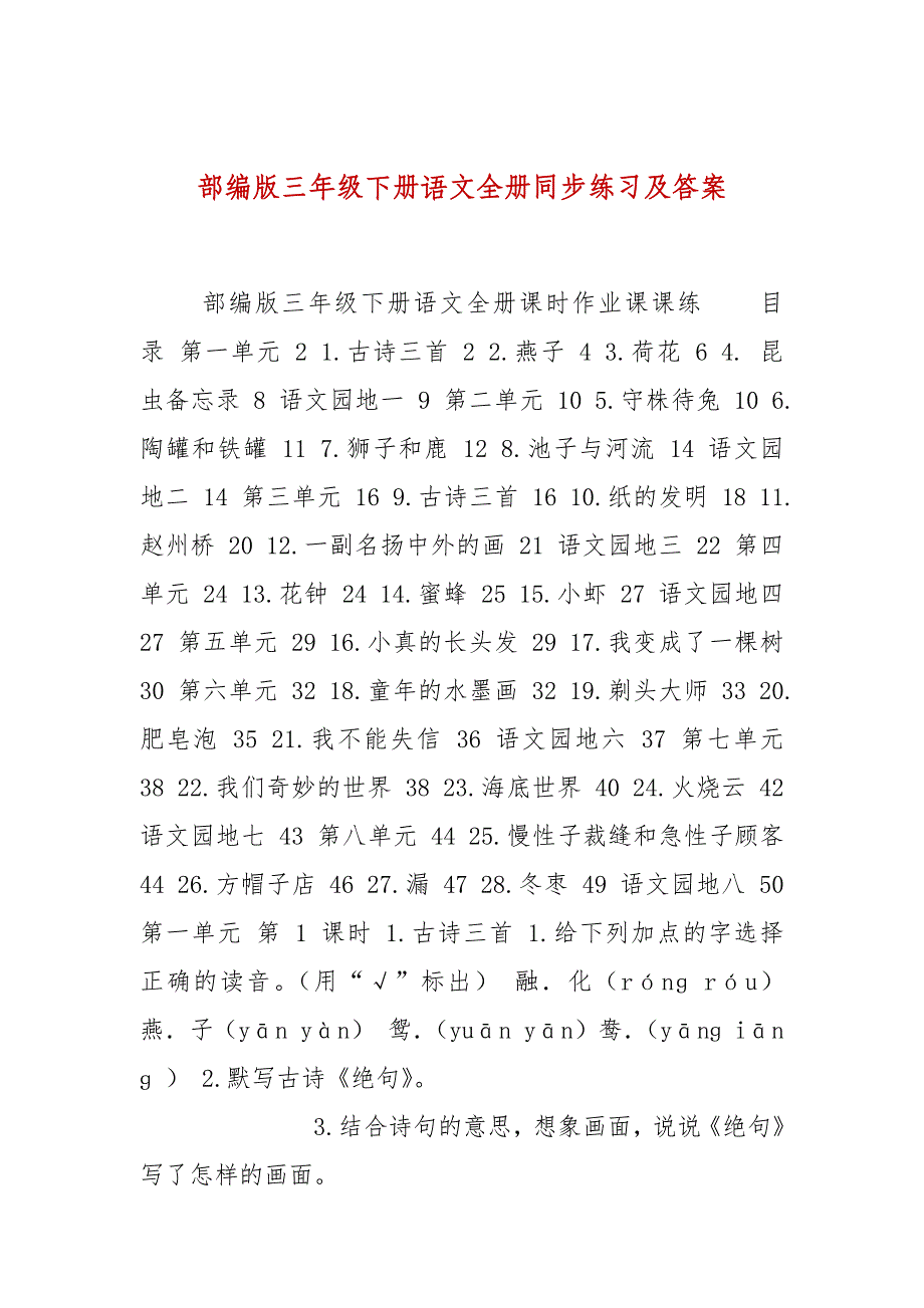 部编版三年级下册语文全册同步练习及答案_第1页