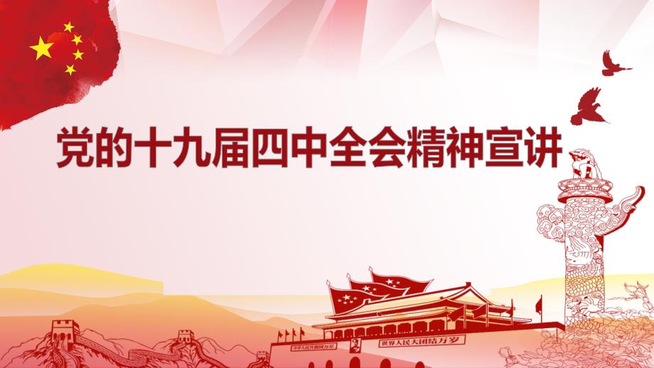 十九届四中全会宣讲PPT课件_第1页