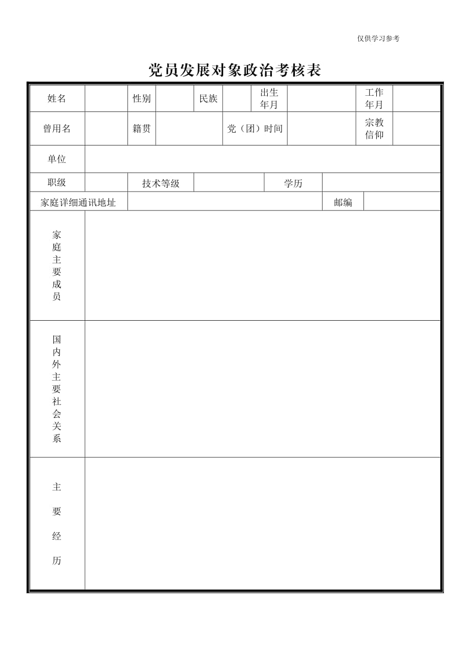 有关党员发展对象政治考核表、入党积极分子考察表报告模板_第1页