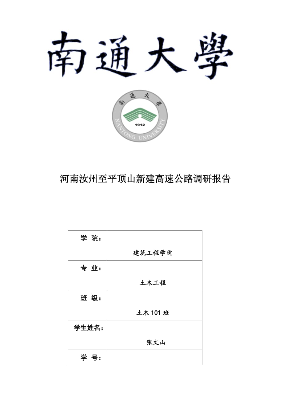 河南汝州至平顶山新建高速公路调研报告_第1页