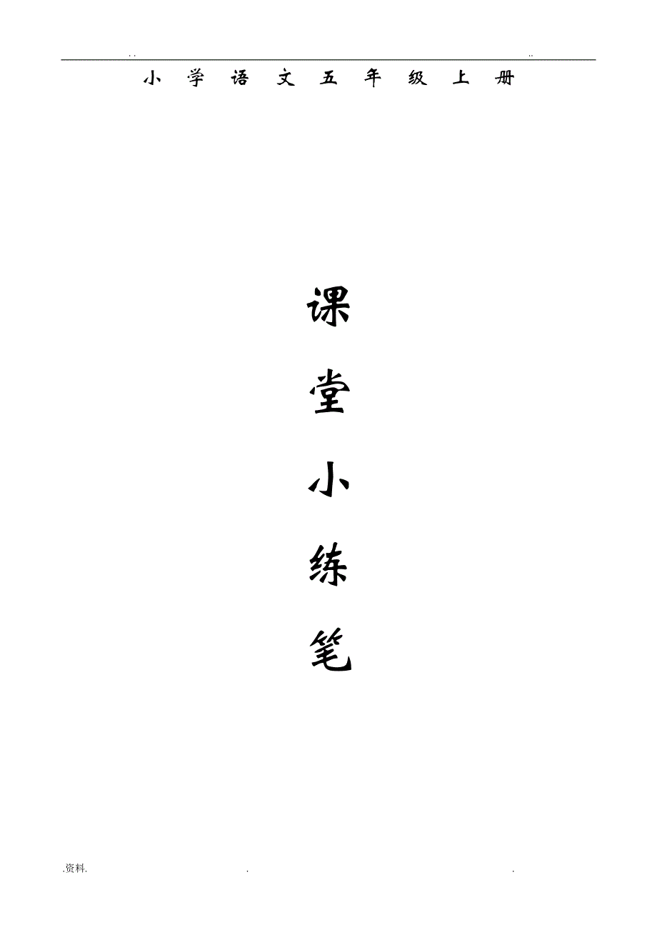 人教版小学五年级语文上册小练笔全集_第1页