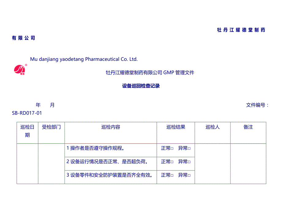 设备管理记录：设备巡回检查记录_第1页