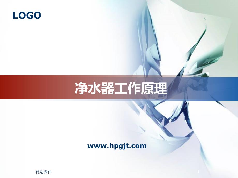 净水器工作原理[优质课件]_第1页