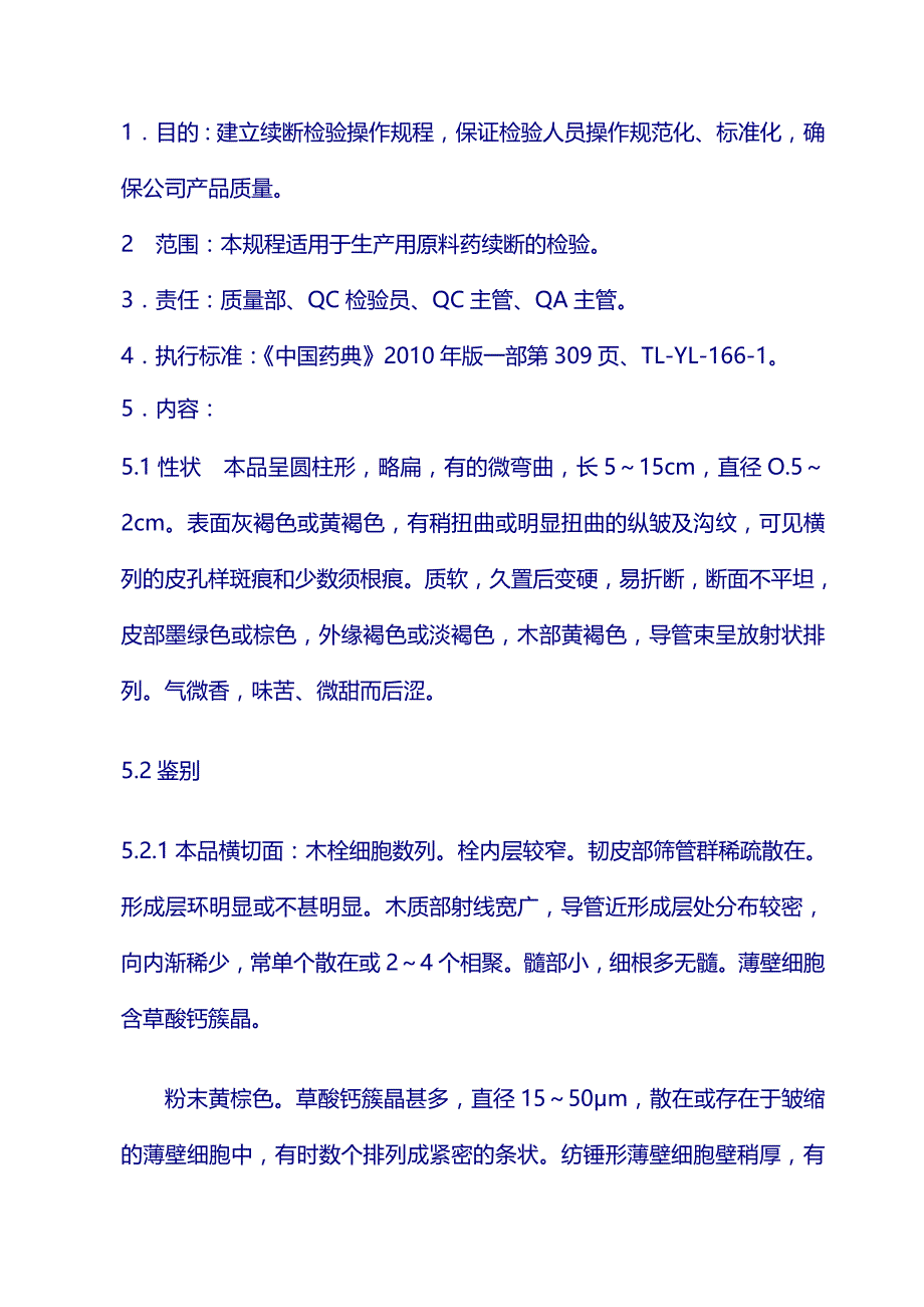 原料标准操作规程：续断_第1页