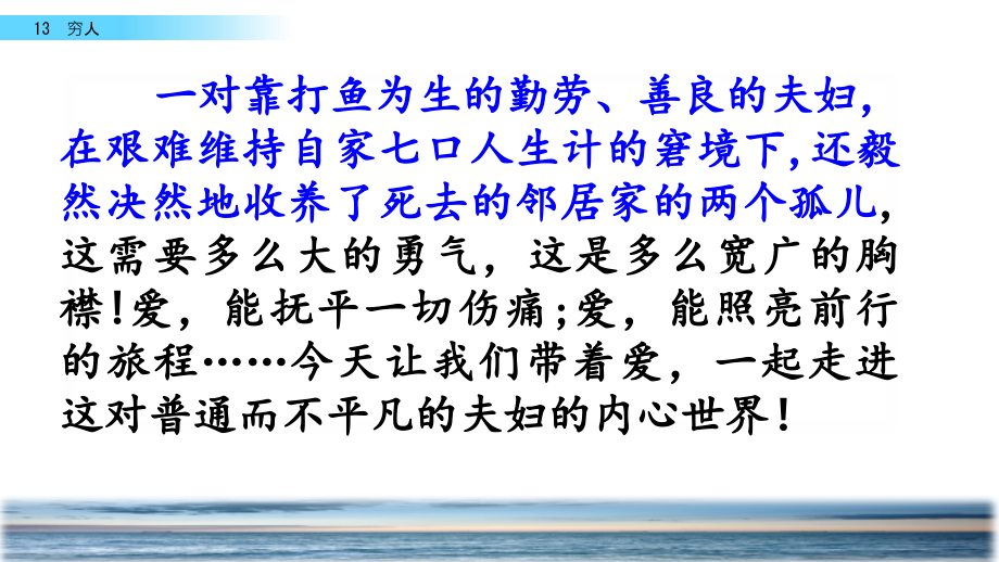 部编版(统编版)六年级语文上册13-穷人-公开课课件_第1页
