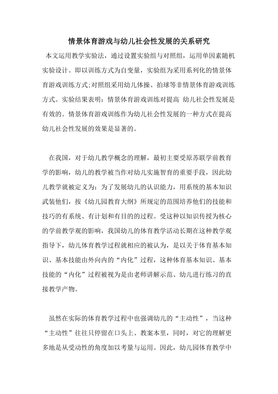 情景体育游戏与幼儿社会性发展的关系研究_第1页