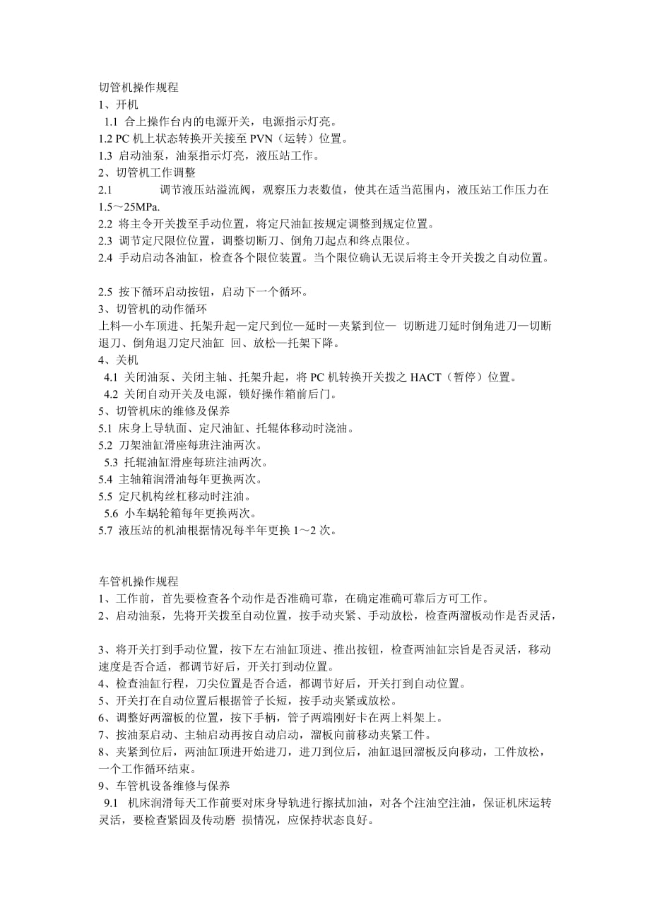 切管机操作规程_第1页