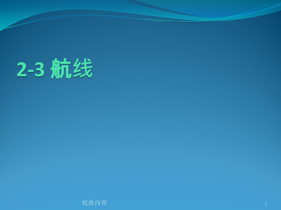 航线、航空集装器[格式整齐]_第1页