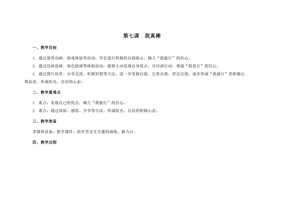苏教版三年级心理健康教育上册第七课《我真棒》教案_第1页