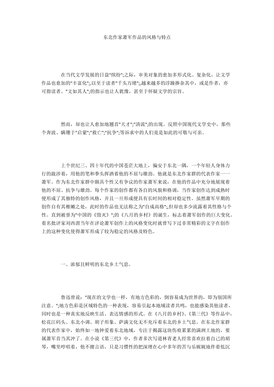 东北作家萧军作品的风格与特点_第1页