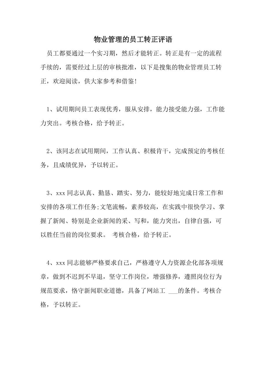 物业管理的员工转正评语_第1页