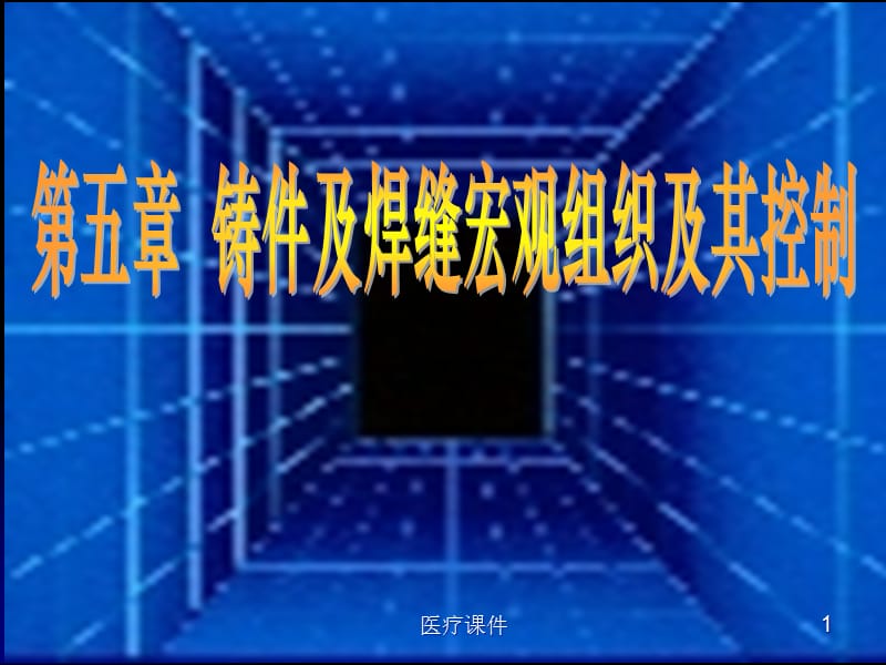 柱状晶（医疗医学）_第1页