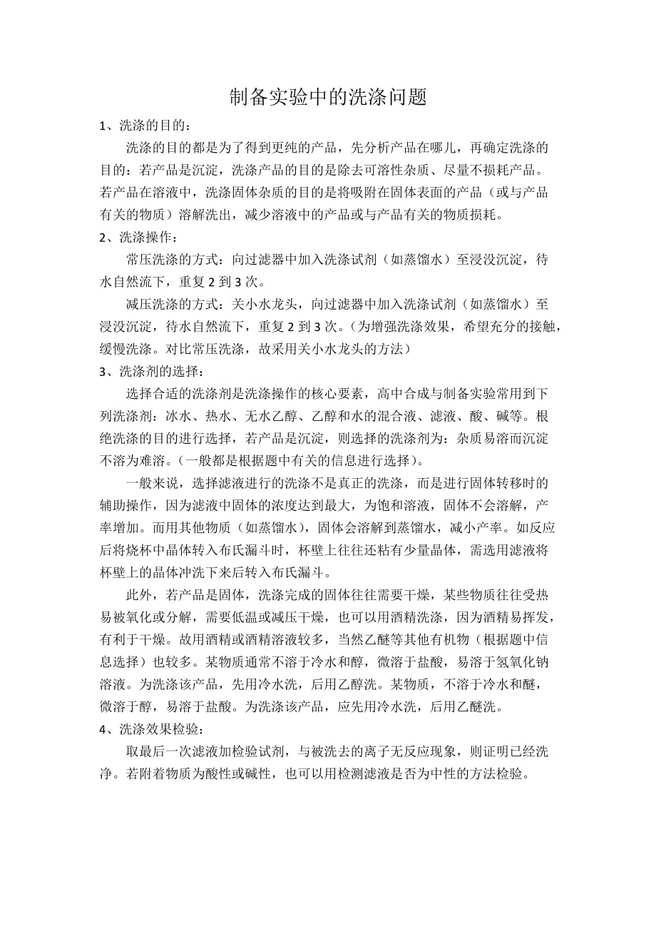 制备实验中的洗涤问题_第1页