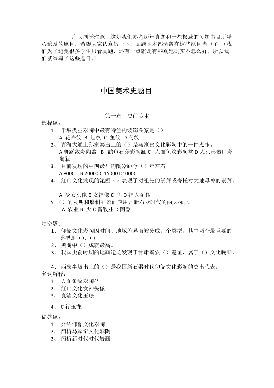 中国美术史考研真题汇总-推荐文档_第1页