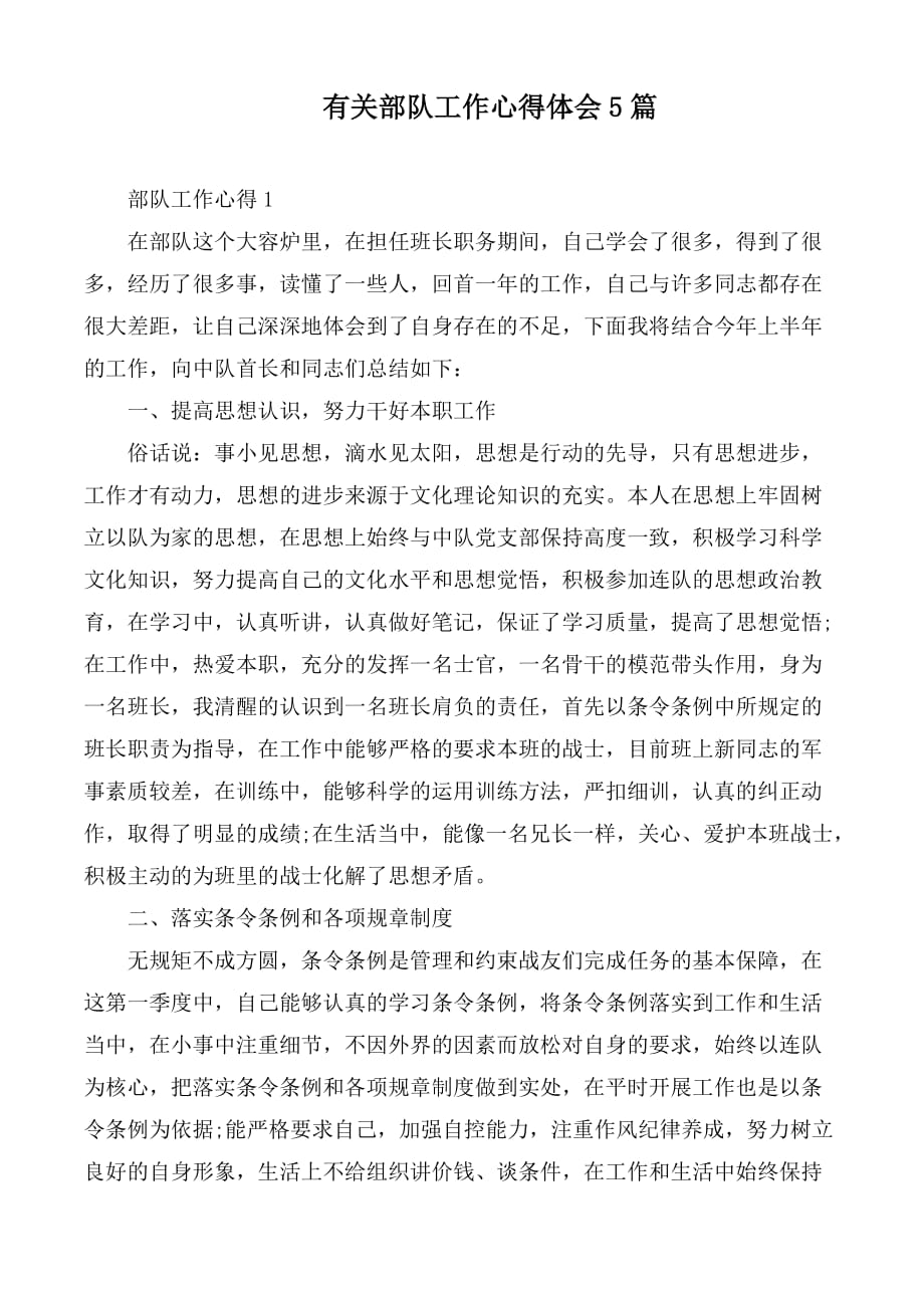有关部队工作心得体会5篇_第1页