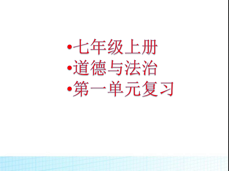 部编版七上《道德与法制》第一单元复习+测试题+课本问题参考答案_第1页
