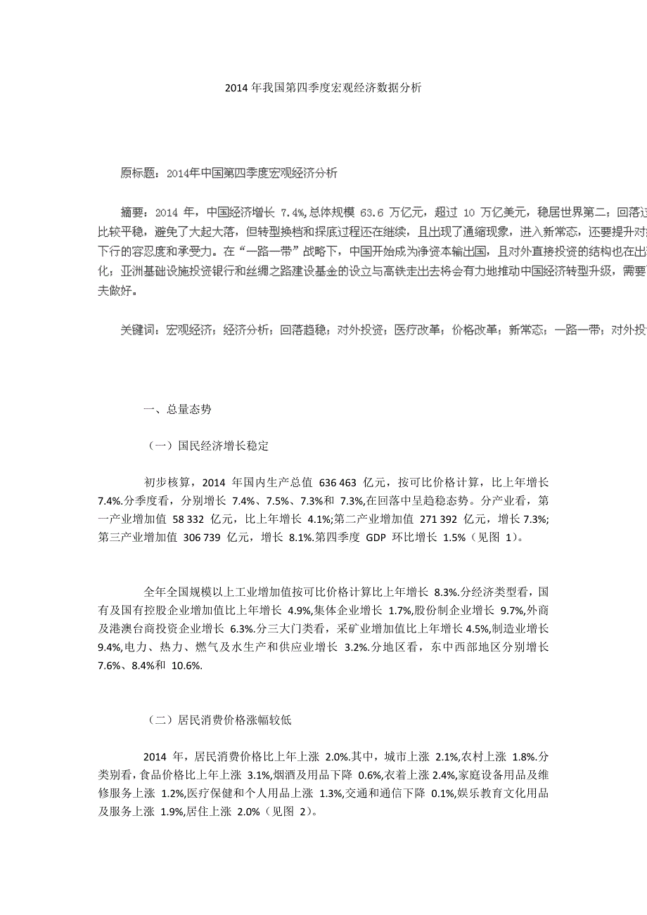 2014年我国第四季度宏观经济数据分析_第1页