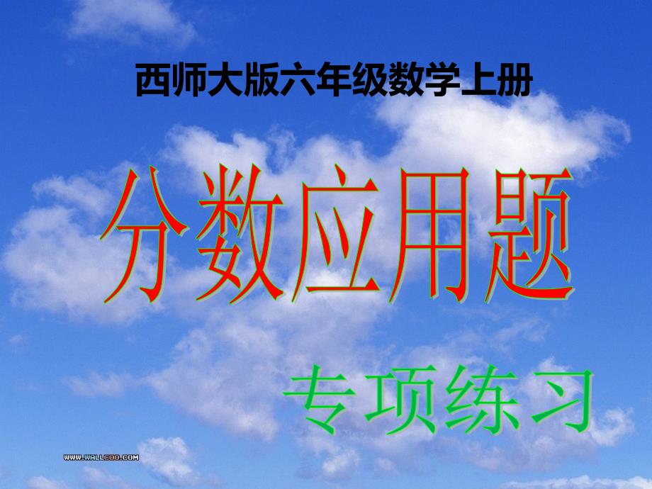 西师大版六年级数学上册-分数应用题专项练习ppt课件_第1页
