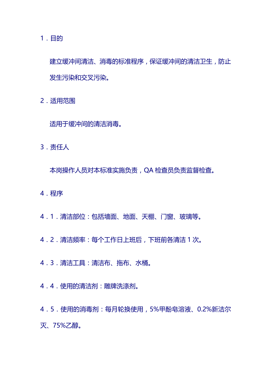 药厂 生产清洁操作规程：23、缓冲间清洁消毒标准操作规程_第1页