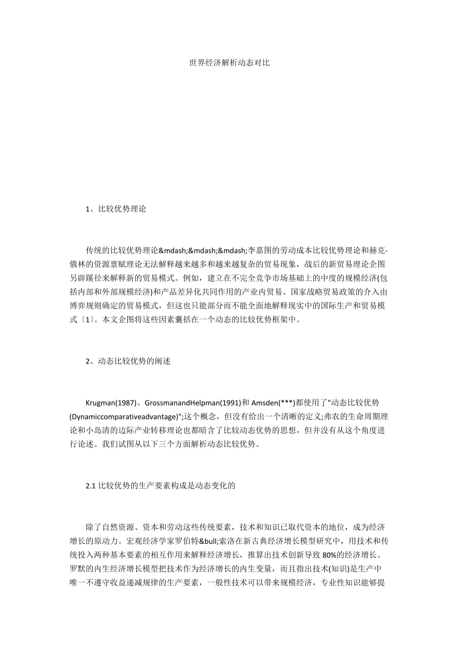 世界经济解析动态对比_第1页