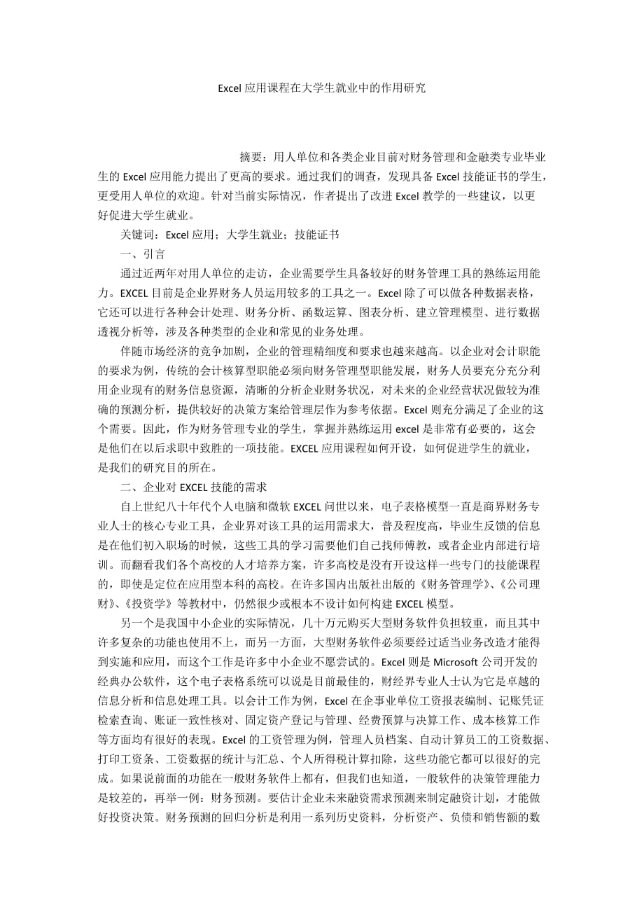 Excel应用课程在大学生就业中的作用研究_第1页