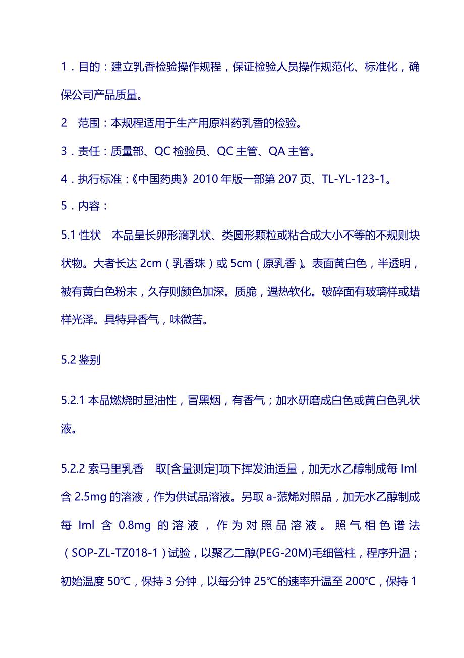 原料标准操作规程：乳香_第1页