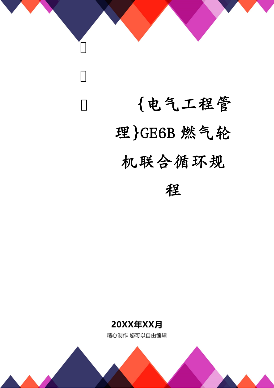 {电气工程管理}GE6B燃气轮机联合循环规程_第1页