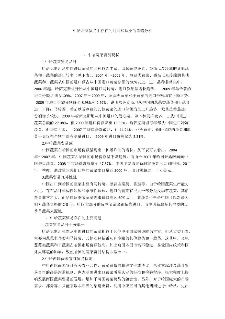 中哈蔬菜贸易中存在的问题和解决的策略分析_第1页
