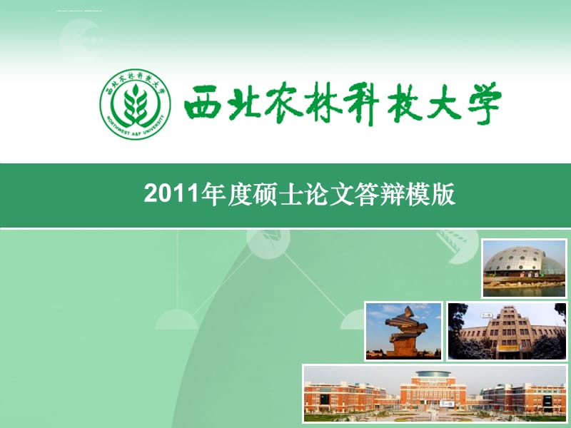 西北农林科技大学ppt模板_第1页