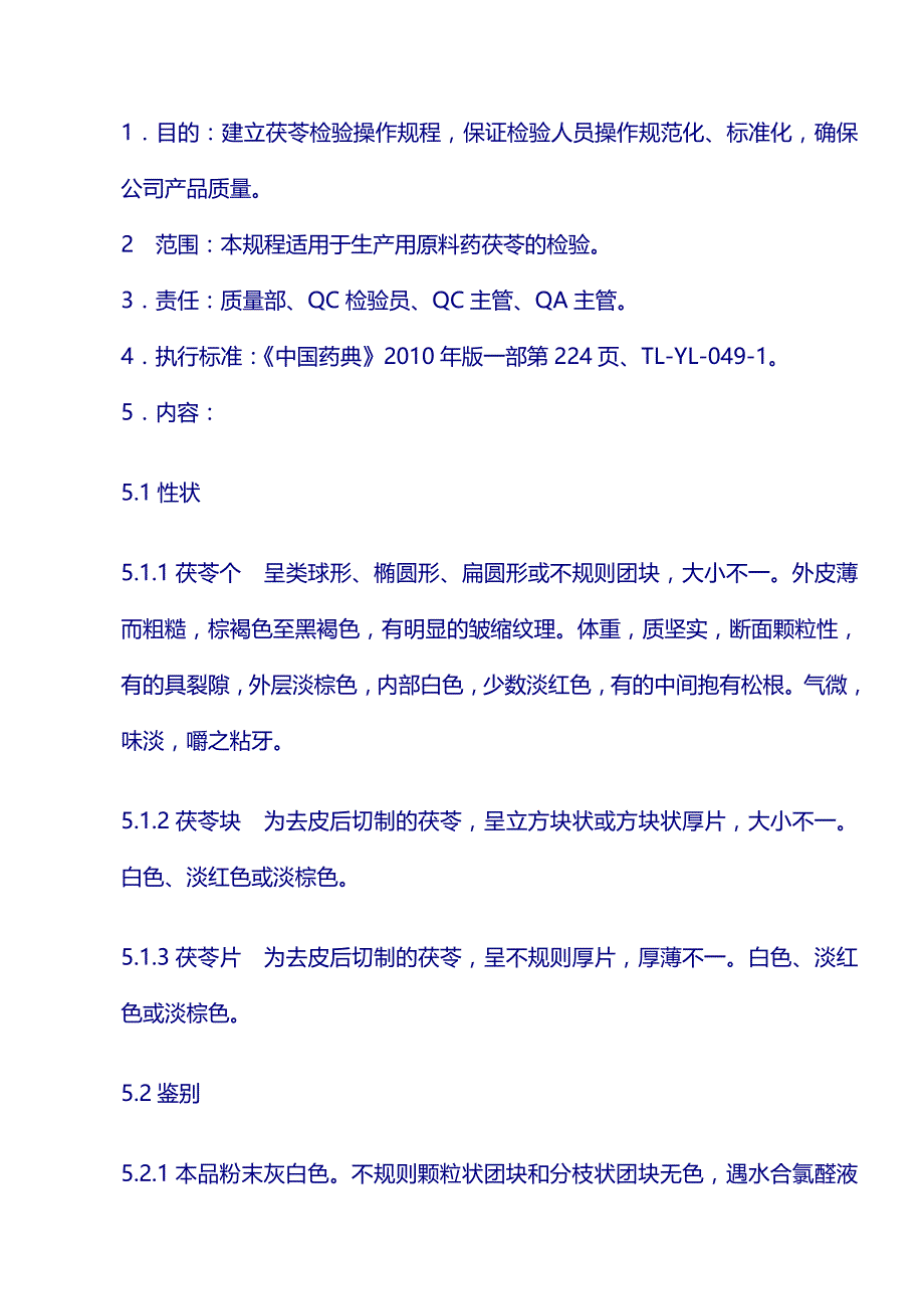 原料标准操作规程：茯苓_第1页