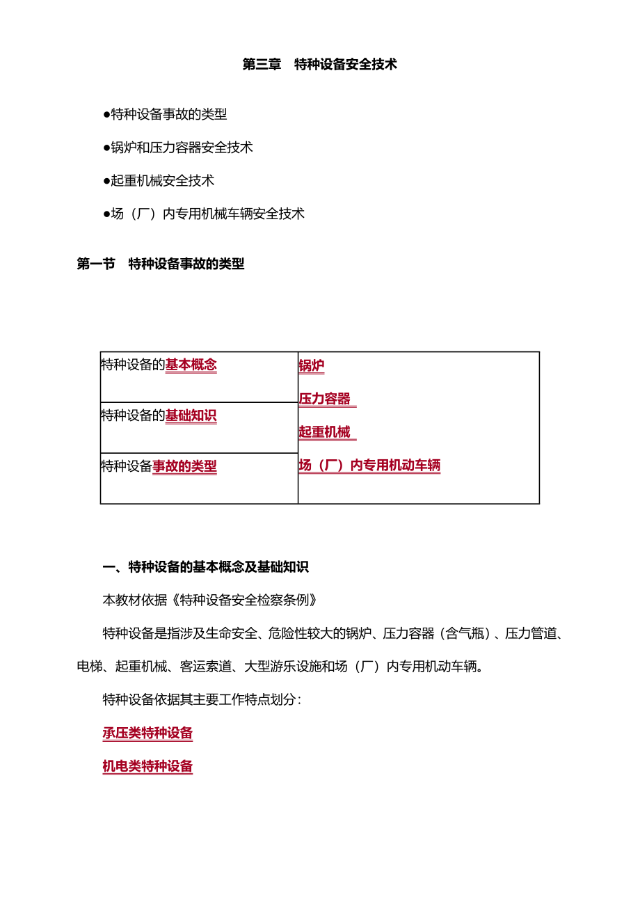 注安：讲义 第三章　特种设备安全技术_第1页