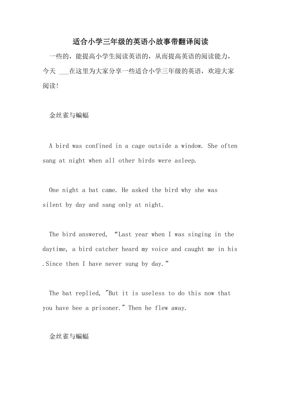 2021适合小学三年级的英语小故事带翻译阅读_第1页