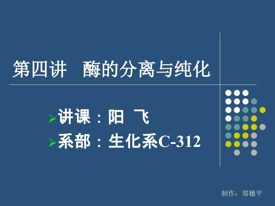 酶的分离与纯化PPT课件_第1页