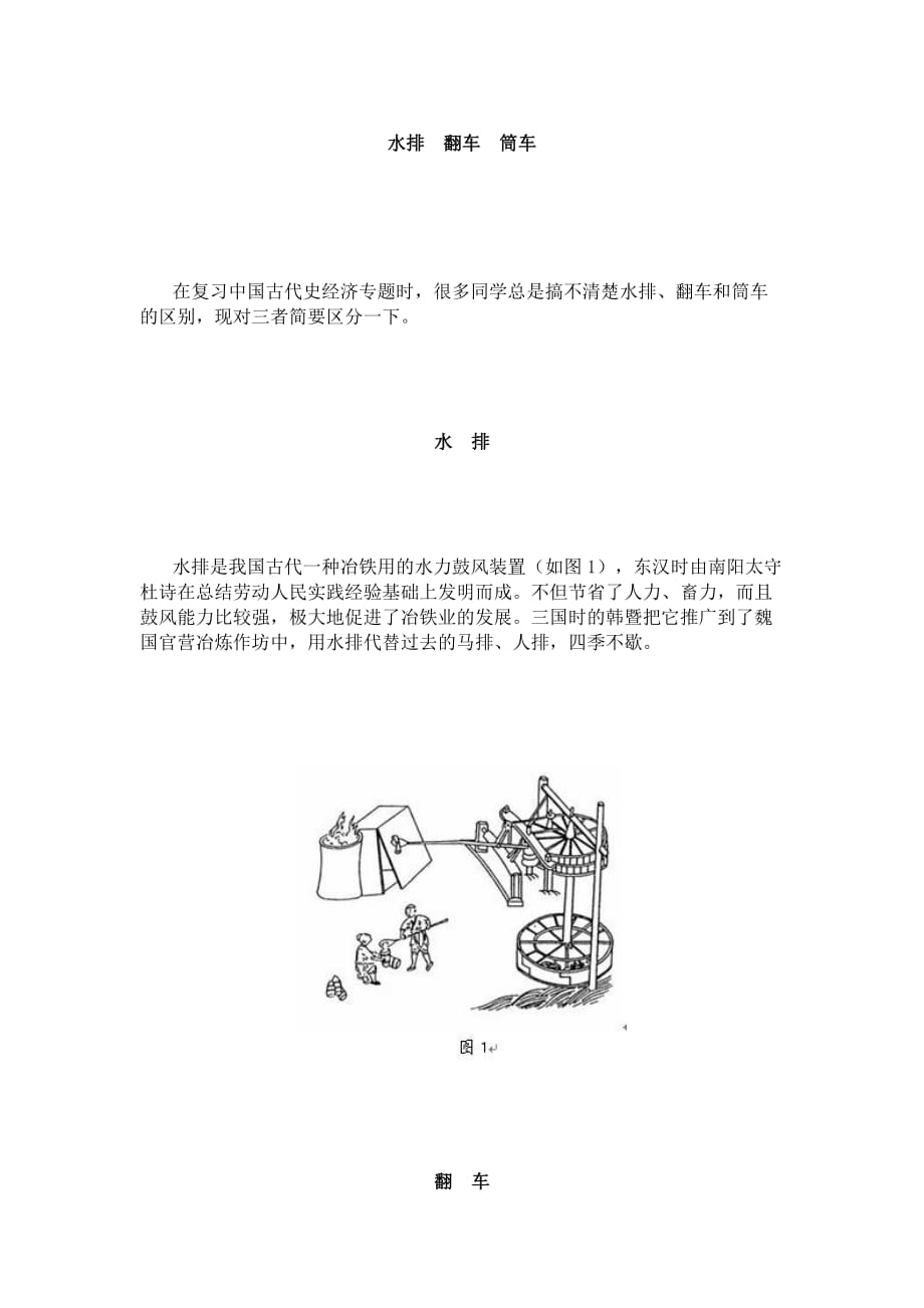 中国古代水利工具-翻车筒车示意图_第1页