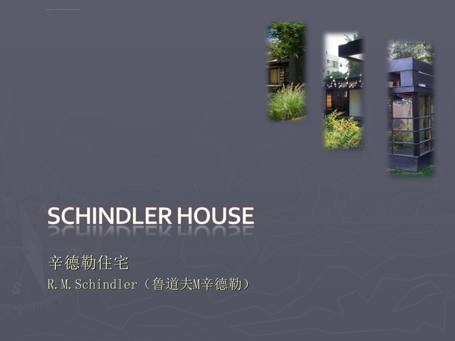 辛德勒住宅解析——Schindler-Houseppt课件_第1页