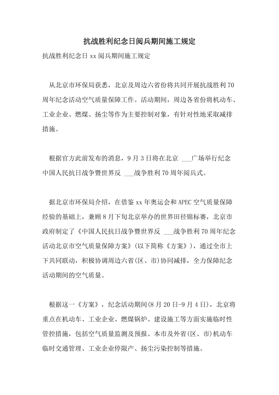 抗战胜利纪念日阅兵期间施工规定_第1页